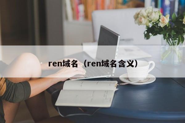 ren域名（ren域名含义）