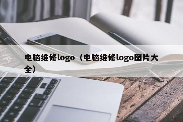 电脑维修logo（电脑维修logo图片大全）