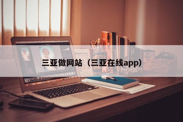 三亚做网站（三亚在线app）