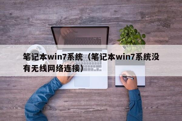 笔记本win7系统（笔记本win7系统没有无线网络连接）