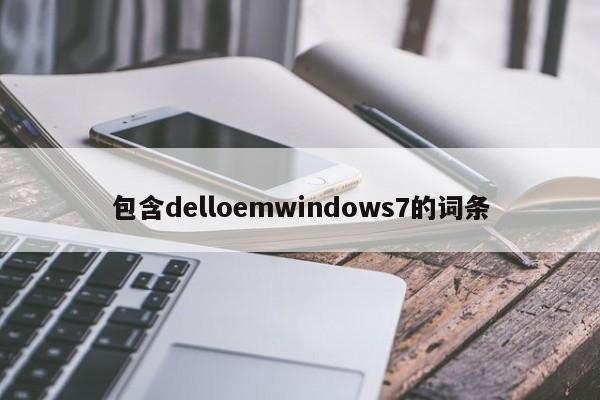 包含delloemwindows7的词条