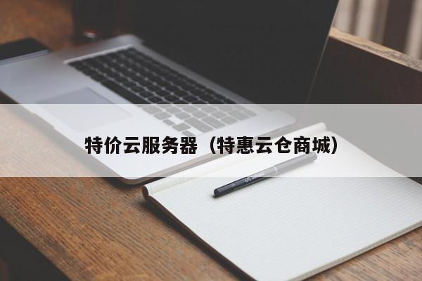 特价云服务器（特惠云仓商城）