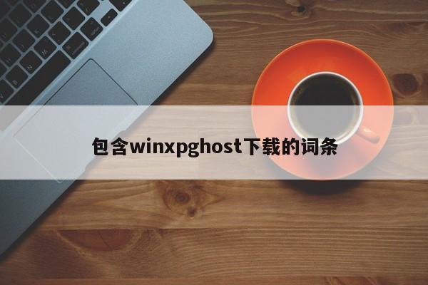 包含winxpghost下载的词条