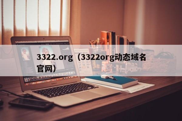 3322.org（3322org动态域名官网）