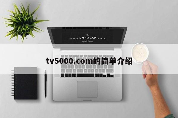 tv5000.com的简单介绍