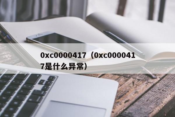 0xc0000417（0xc0000417是什么异常）