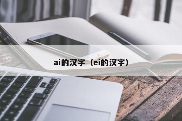 ai的汉字（ei的汉字）