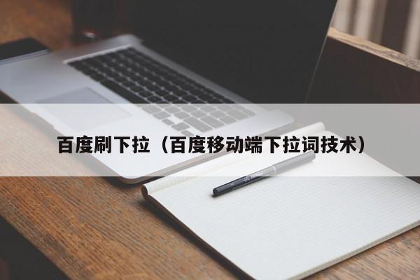 百度刷下拉（百度移动端下拉词技术）