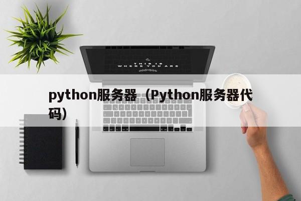 python服务器（Python服务器代码）