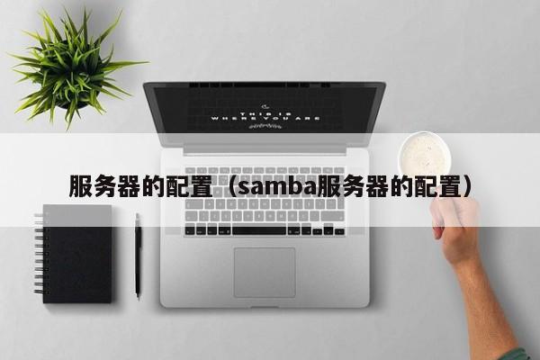 服务器的配置（samba服务器的配置）