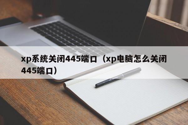 xp系统关闭445端口（xp电脑怎么关闭445端口）