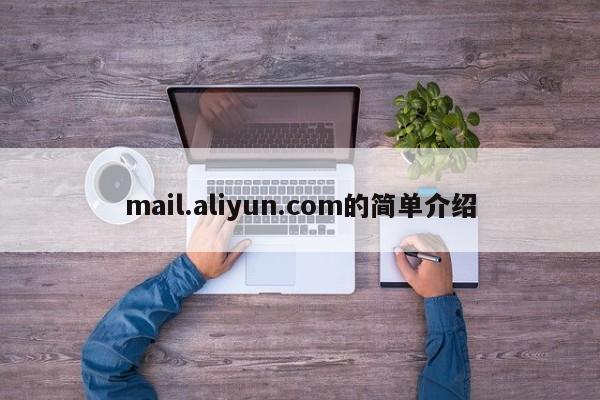 mail.aliyun.com的简单介绍