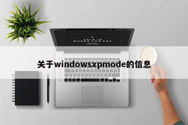 关于windowsxpmode的信息