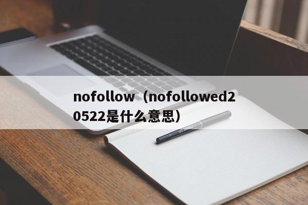 nofollow（nofollowed20522是什么意思）