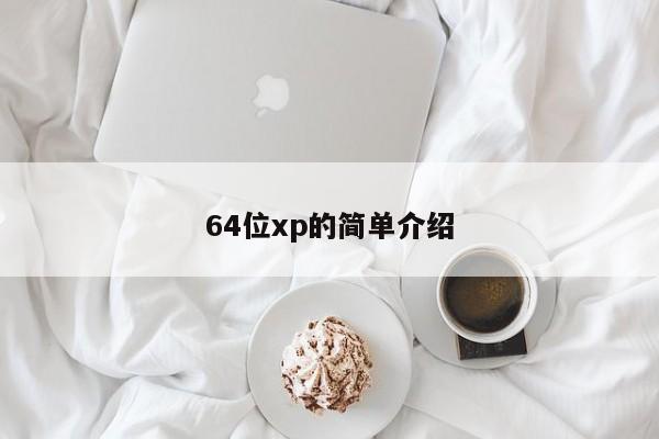 64位xp的简单介绍