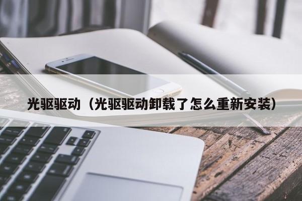 光驱驱动（光驱驱动卸载了怎么重新安装）