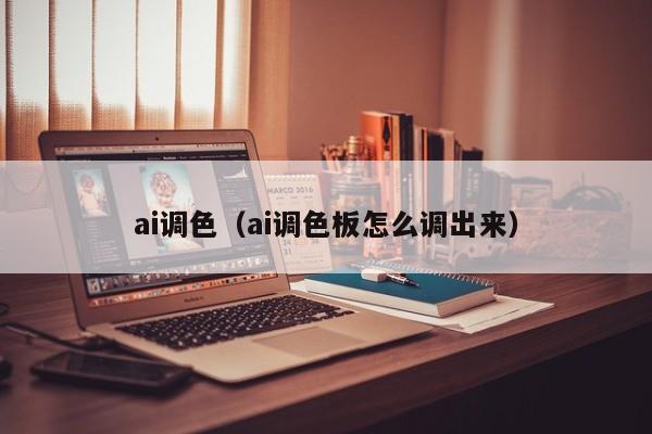 ai调色（ai调色板怎么调出来）