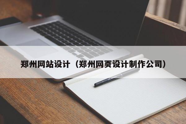 郑州网站设计（郑州网页设计制作公司）