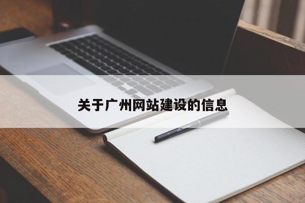 关于广州网站建设的信息