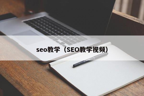 seo教学（SEO教学视频）