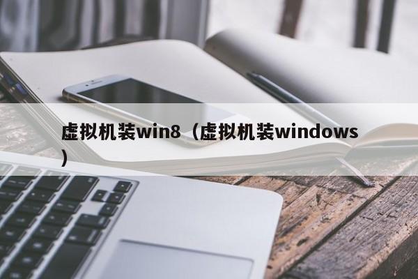 虚拟机装win8（虚拟机装windows）