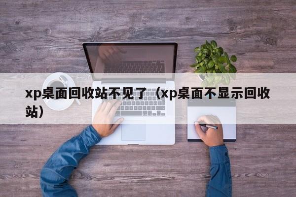 xp桌面回收站不见了（xp桌面不显示回收站）