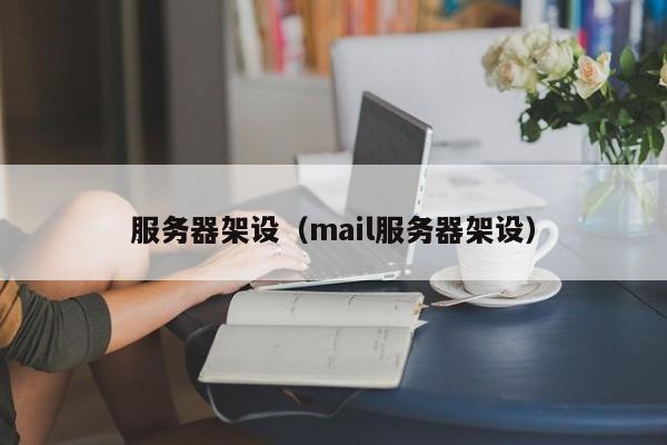 服务器架设（mail服务器架设）