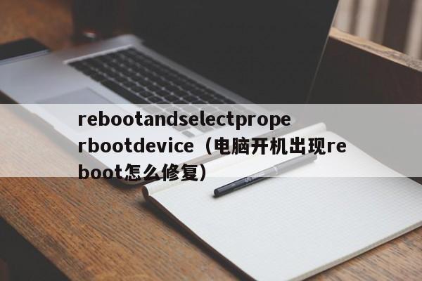 rebootandselectproperbootdevice（电脑开机出现reboot怎么修复）