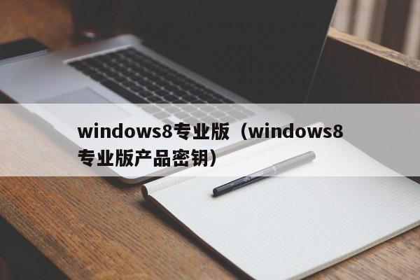 windows8专业版（windows8专业版产品密钥）