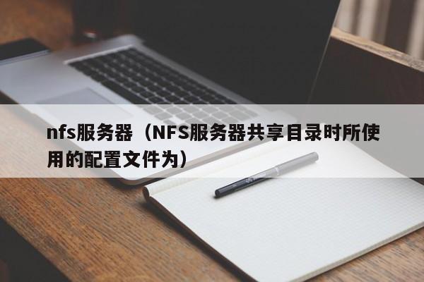 nfs服务器（NFS服务器共享目录时所使用的配置文件为）