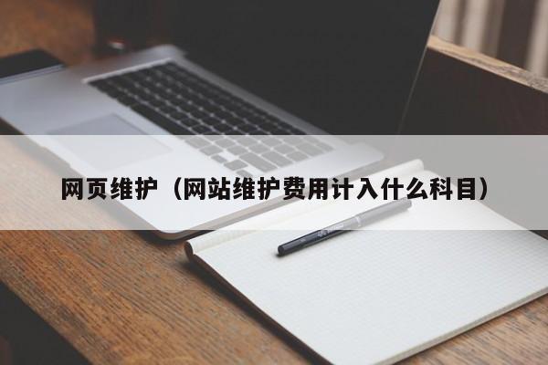 网页维护（网站维护费用计入什么科目）