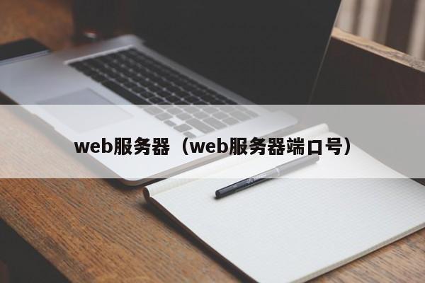 web服务器（web服务器端口号）