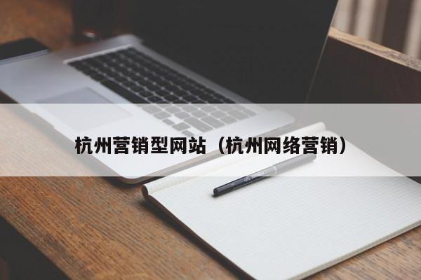 杭州营销型网站（杭州网络营销）