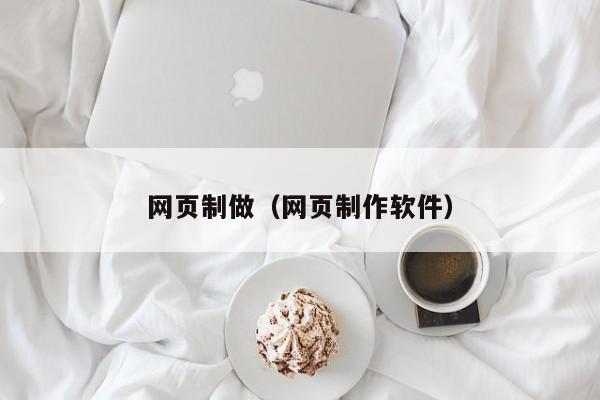 网页制做（网页制作软件）