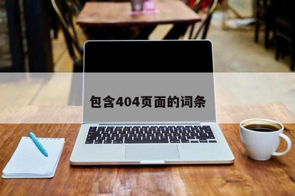 包含404页面的词条