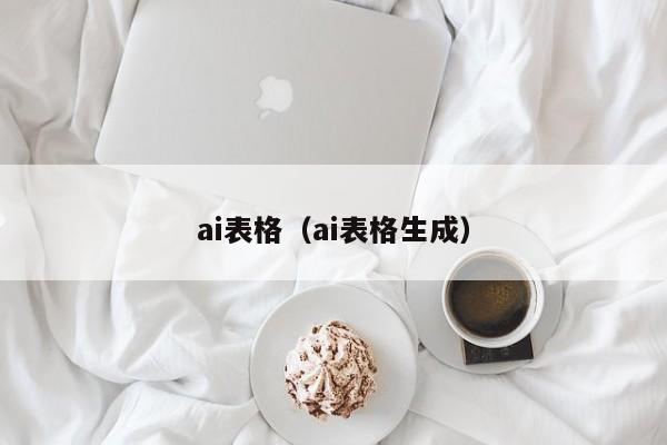 ai表格（ai表格生成）