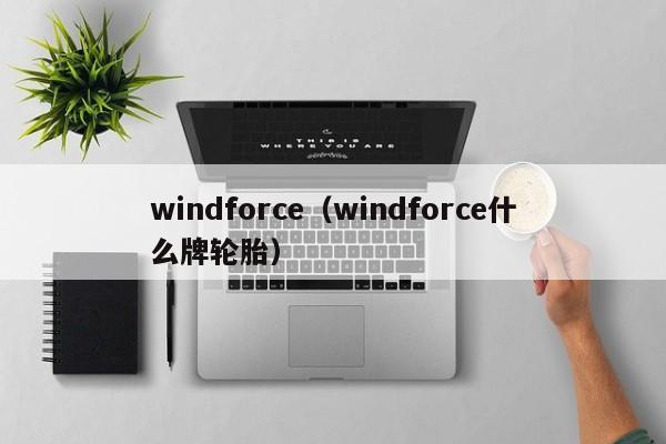 windforce（windforce什么牌轮胎）