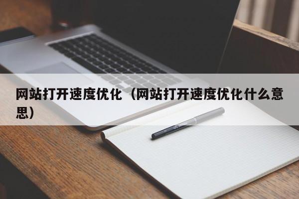 网站打开速度优化（网站打开速度优化什么意思）