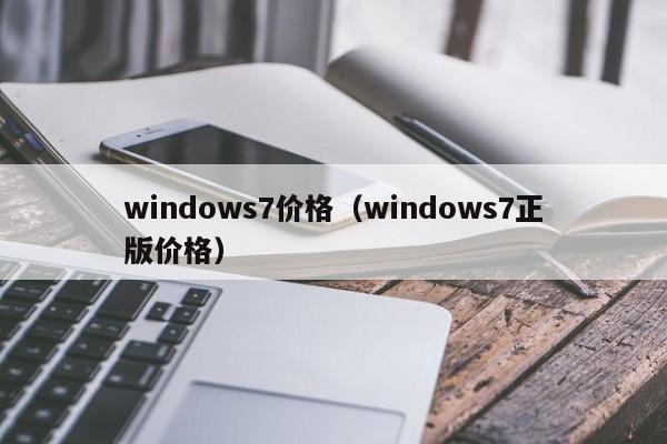 windows7价格（windows7正版价格）