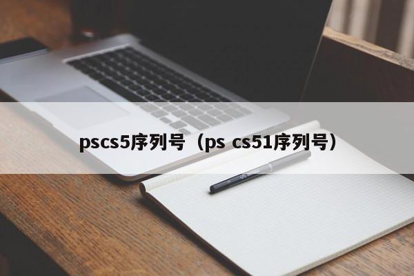 pscs5序列号（ps cs51序列号）