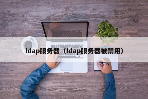 ldap服务器（ldap服务器被禁用）