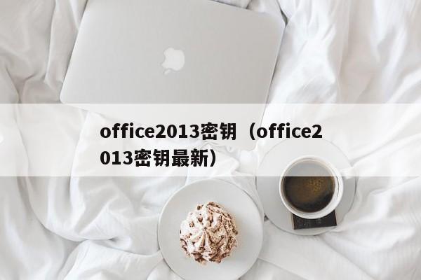 office2013密钥（office2013密钥最新）