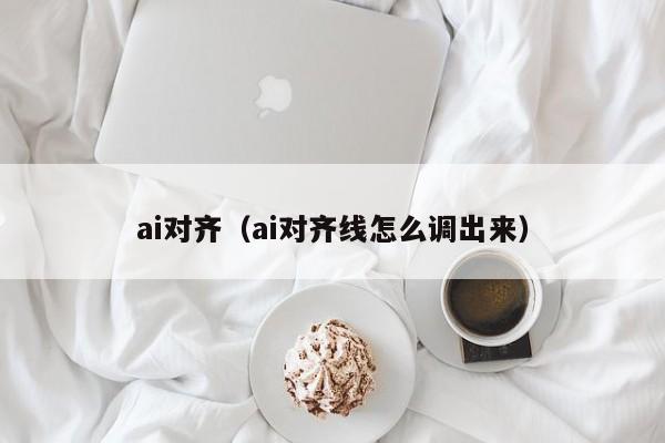 ai对齐（ai对齐线怎么调出来）