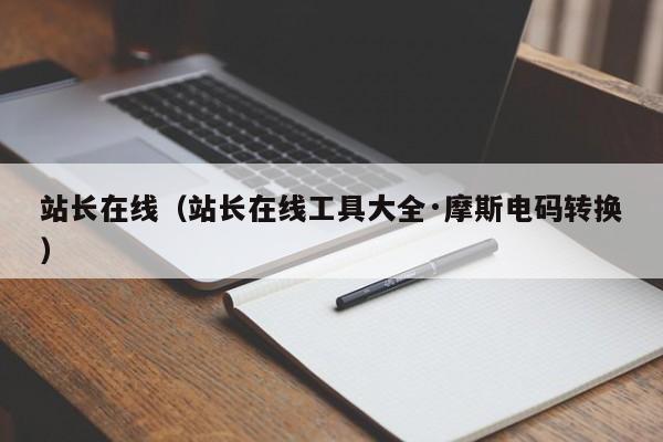 站长在线（站长在线工具大全·摩斯电码转换）