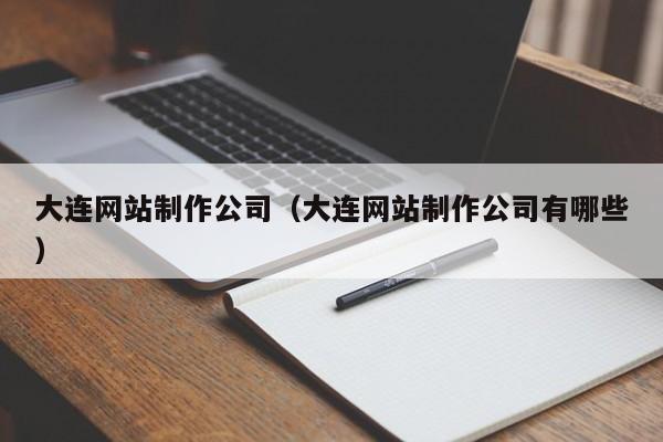 大连网站制作公司（大连网站制作公司有哪些）