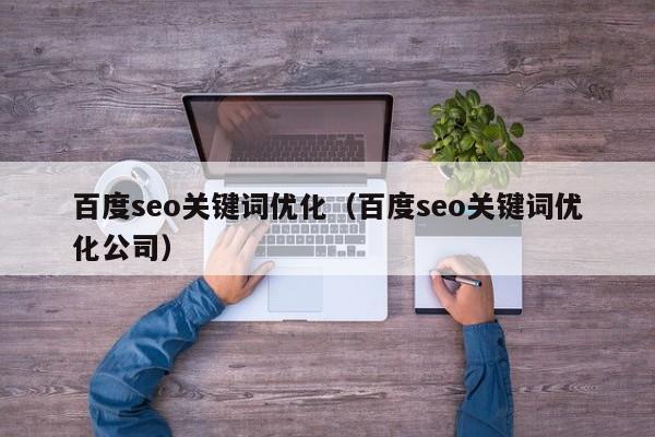 百度seo关键词优化（百度seo关键词优化公司）