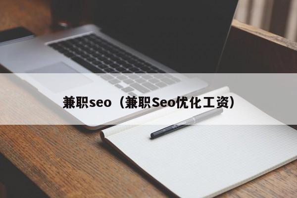 兼职seo（兼职Seo优化工资）