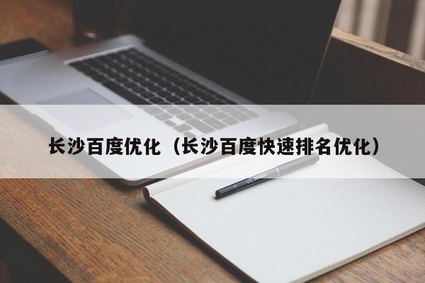 长沙百度优化（长沙百度快速排名优化）