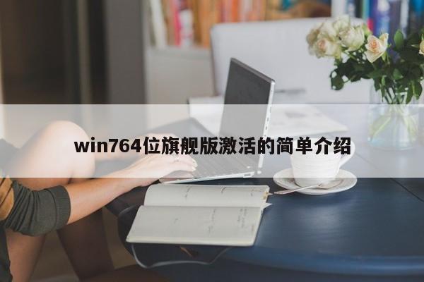 win764位旗舰版激活的简单介绍