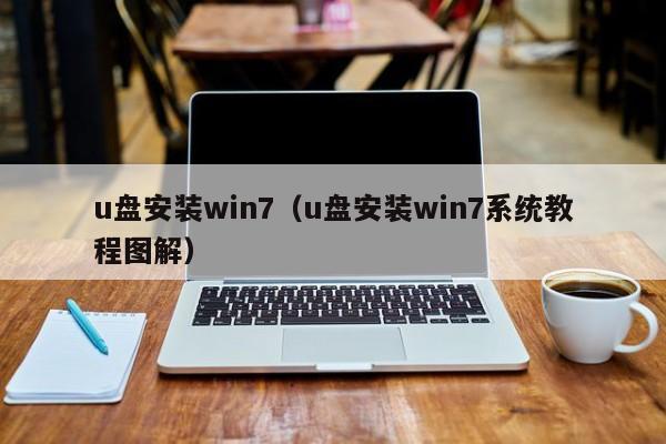 u盘安装win7（u盘安装win7系统教程图解）